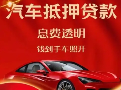 洪山良好口碑的汽车抵押贷款公司推荐