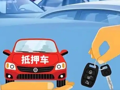 洪山不押车贷款怎么贷?洪山不押车哪里可以办理?